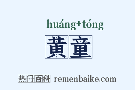 黄童是什么意思的图片